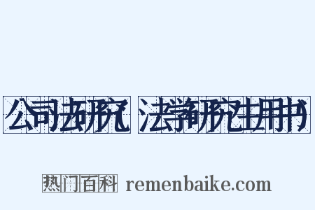 公司法研究(法学研究生用书)是什么意思的图片